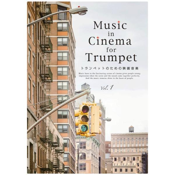 アルソ出版 Music in Cinema for Trumpet トランペットのための映画音楽 V...