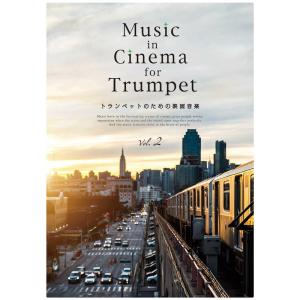 アルソ出版 Music in Cinema for Trumpet トランペットのための映画音楽 Vol.2｜ikebe