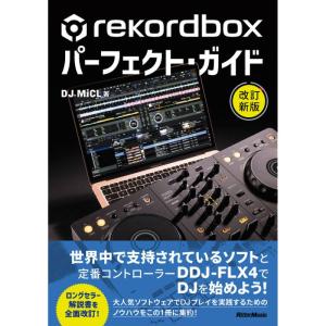リットーミュージック rekordboxパーフェクト・ガイド 改訂新版｜ikebe