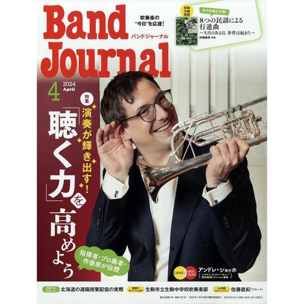 音楽之友社 Band Journal　2024年4月号【春得セール】