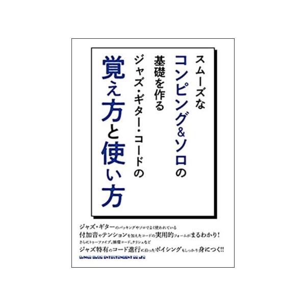 シンコーミュージック スムーズなコンピング&amp;ソロの基礎を作る ジャズ・ギター・コードの覚え方と使い方