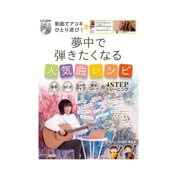 ALFANOTE 動画でアコギひとり遊び! 夢中で弾きたくなる人気曲レシピ