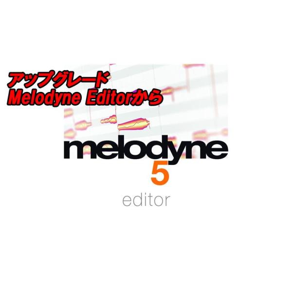 celemony アップグレード Melodyne 5 Editor (Melodyne Edito...