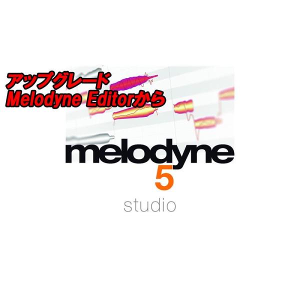 celemony アップグレード Melodyne 5 Studio (Melodyne Edito...
