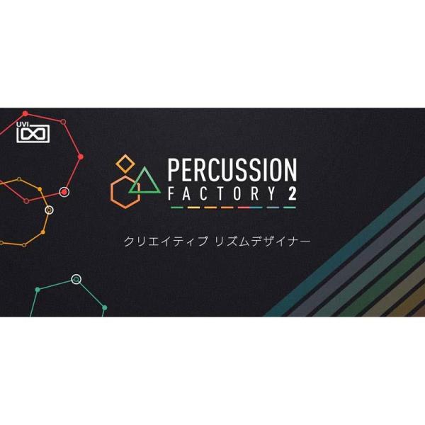 UVI Percussion Factory 2 (パーカッションファクトリー)(オンライン納品)