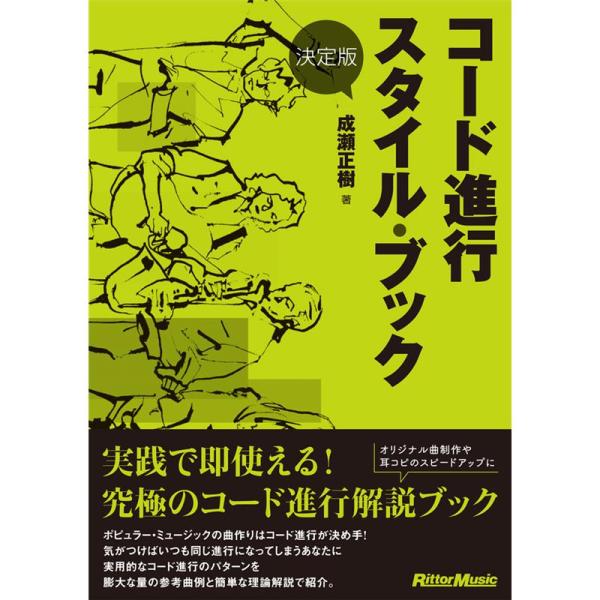 リットーミュージック 【期間限定セール】 決定版　コード進行スタイル・ブック