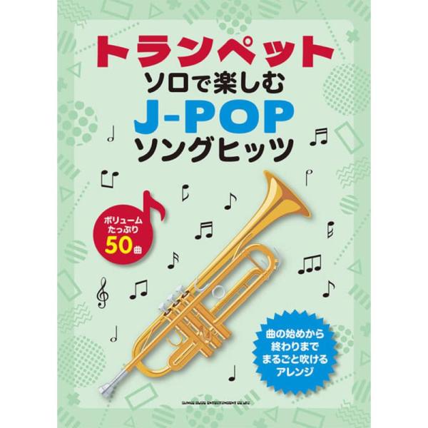 シンコーミュージック トランペット・ソロで楽しむ J-POPソングヒッツ