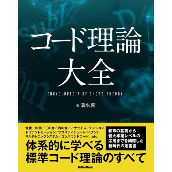 リットーミュージック コード理論大全