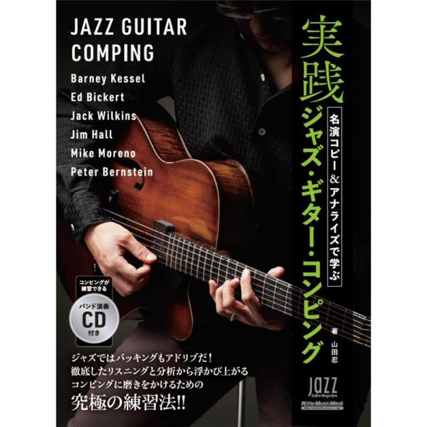 リットーミュージック 名演コピー＆アナライズで学ぶ実践ジャズ・ギター・コンピング