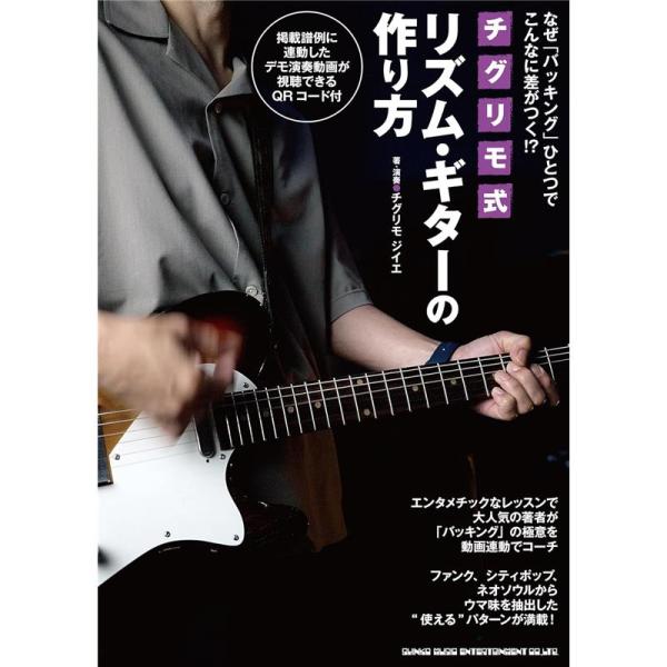 シンコーミュージック なぜ「バッキング」ひとつでこんなに差がつく!? チグリモ式リズム・ギターの作り...