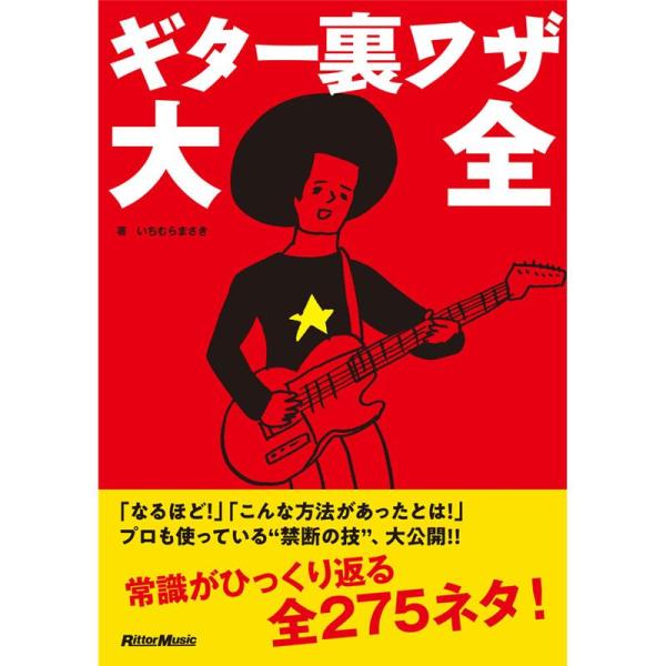 リットーミュージック ギター裏ワザ大全