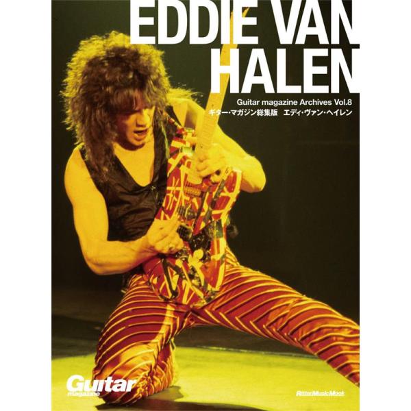 リットーミュージック Guitar magazine Archives Vol.8 エディ・ヴァン・...