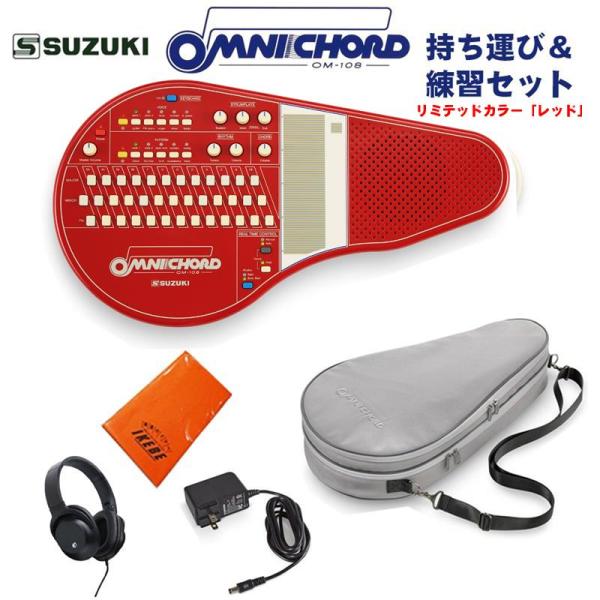 SUZUKI (予約商品・2026年1月21日発売予定)オムニコード OM-108Red 持ち運び＆...