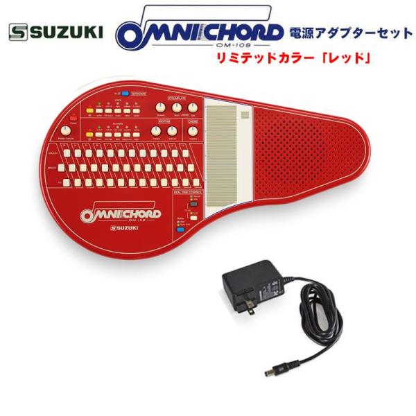 SUZUKI (予約商品・2026年1月21日発売予定)オムニコード OM-108Red 電源アダプ...