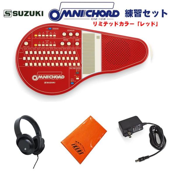 SUZUKI (予約商品・2026年1月21日発売予定)オムニコード OM-108Red 練習セット...