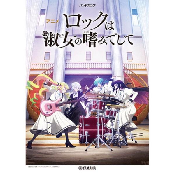 ヤマハミュージックEHD アニメ『ロックは淑女の嗜みでして』(GTL01102519) (バンド・ス...