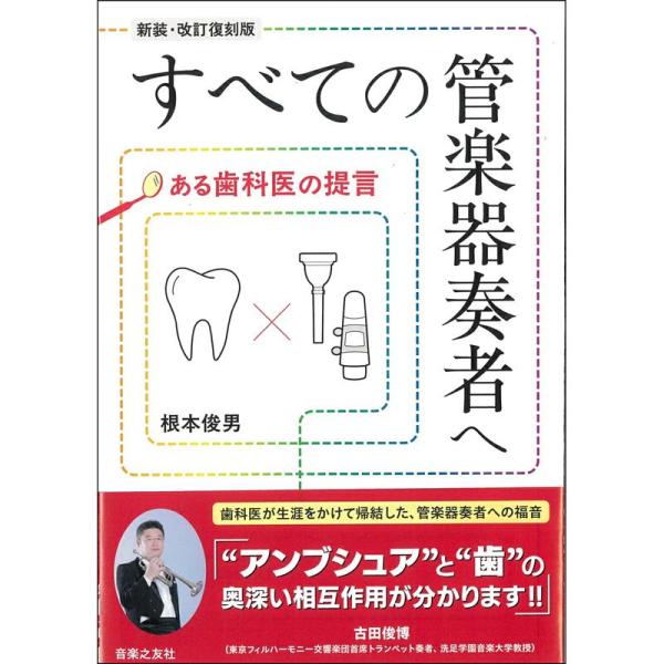 音楽之友社 すべての管楽器奏者へ　ある歯科医の提言　[新装・改訂復刻版]