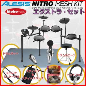 ALESIS / NITRO MESH KIT Extra Set (あすつく対応)