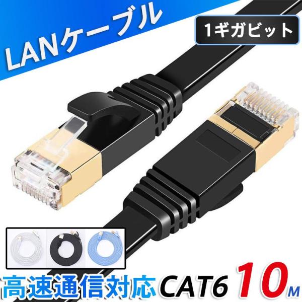 LANケーブル CAT6 10m 1ギガビット 高速通信対応 ツメ折れ防止 ランケーブル カテゴリー...