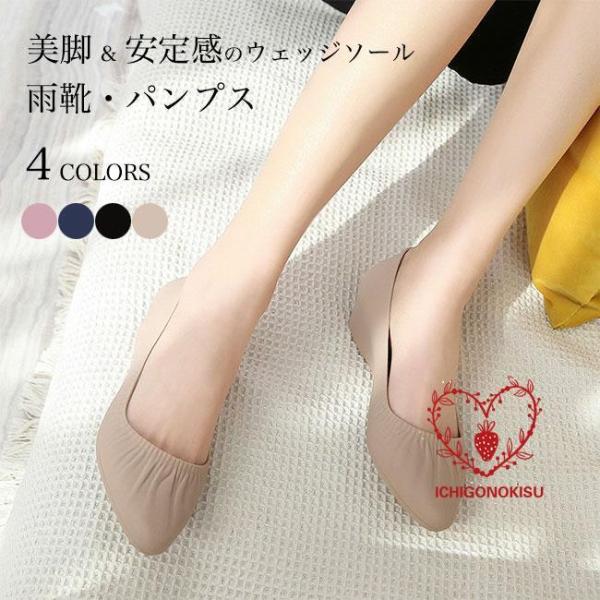 レインパンプス レディース パンプス レインシューズ ウェッジソール 3cm 靴 撥水 レインブーツ...