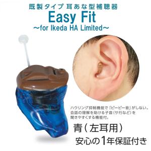Easy Fit（イージーフィット） for Ikeda HA Limited【左耳用】軽度・初期中等度 小さい  耳あな型 【通販専用モデル】補聴器 【電池1パック付(6個入)】｜ikeda-yshop
