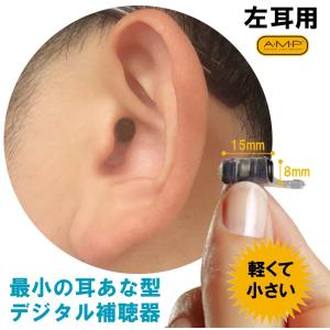 限定入荷（在庫限り）【左耳】AMP( アンプ )デジタル補聴器 小さい 目立たない 小型 既製耳あな型 軽度〜中等度難 聴向け【電池1パック付(6個入)】