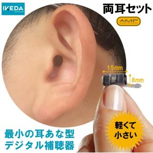 限定入荷（在庫限り）【両耳セット】AMP( アンプ )デジタル補聴器 小さい 目立たない 小型 既製耳あな型 軽度〜中等度難聴向け【電池2パック付(6個入)】｜ikeda-yshop