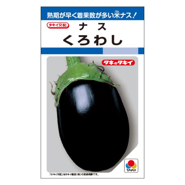 タキイ種苗 ナス 種 くろわし DF(小袋）