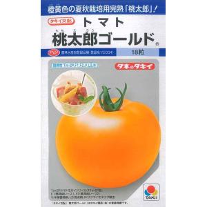 タキイ種苗 トマト 種 桃太郎 ゴールド DF(小袋）