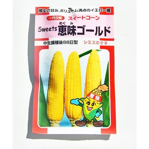 清水種苗 とうもろこし 種 恵味ゴールド 小袋