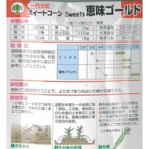 とうもろこし(スイートコーン)種 恵味ゴールド...の詳細画像1