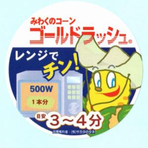 青果シール とうもろこし ゴールドラッシュ 1...の詳細画像1