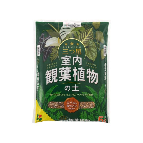 花ごころ 三つ星 室内観葉植物の土 5L