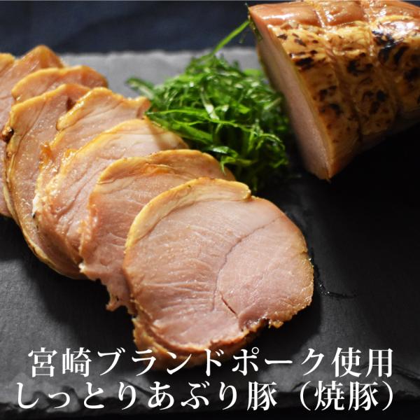 おつまみ 肉 宮崎ブランドポーク使用「あぶり豚（焼豚）200g」お取り寄せ 焼豚 チャーシュー