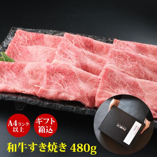 肉 ギフト 冬ギフト お歳暮  厳選黒毛和牛 肩すき焼きスライス480g すき焼き しゃぶしゃぶ A...