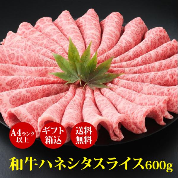 肉 ギフト 和牛 ハネシタすき焼き用600g 厳選黒毛和牛 肉ギフト すき焼き しゃぶしゃぶ スライ...