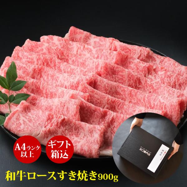 肉 ギフト 冬ギフト お歳暮 高級部位 和牛 ロースすき焼き用900g A4等級以上 厳選黒毛和牛 ...