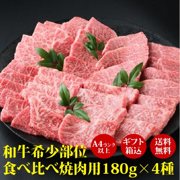 肉 ギフト 和牛 希少部位 食べ比べ焼肉用180g×4種 A4等級以上 厳選黒毛和牛 肉ギフト ギフ...
