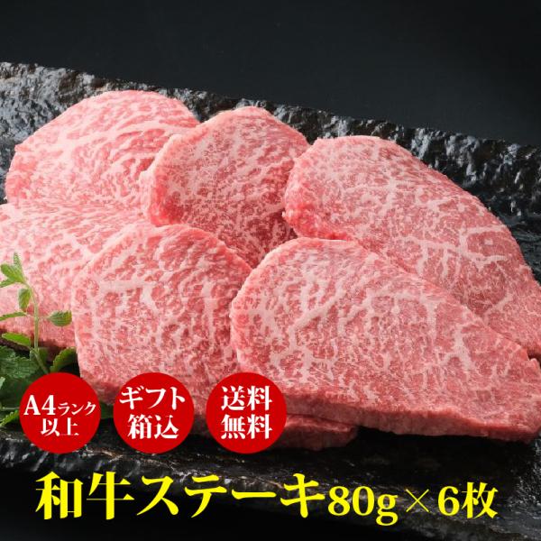 肉 ギフト 和牛 モモステーキ80g×6枚 A4等級以上 厳選黒毛和牛 肉ギフト ギフト箱 送料無料