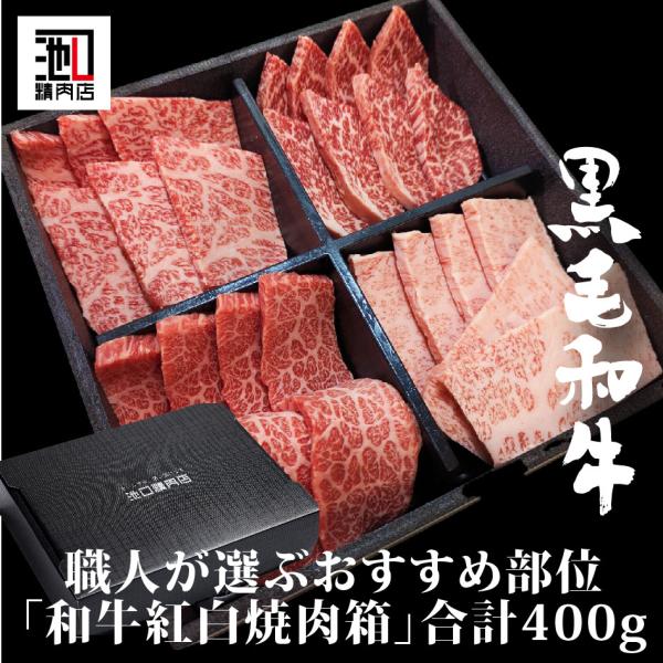 お中元 肉ギフト お祝い 「 和牛紅白焼肉箱 」 合計400g 赤身 霜降り合計4種類食べ比べ 贅沢...