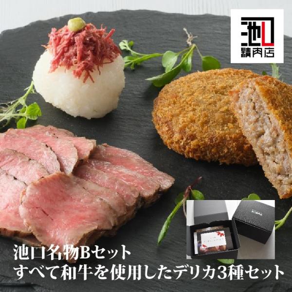 肉 ギフト 惣菜 デリカ “池口名物Bセット（ミンチカツ・和牛コンビーフ・和牛ローストビーフ） ”お...