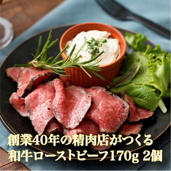 ローストビーフ  肉ギフト お歳暮 クリスマス 和牛赤身やわらか ローストビーフ （約170g）2個...