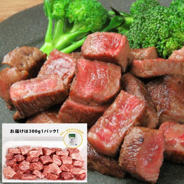 わけあり A4等級以上 和牛サイコロステーキ 300g ステーキ 煮込み用 肉チョコ ローストビーフ...