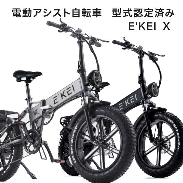 E’KEI X 電動アシスト自転車 免許不要 公道走行可能 アシスト自転車 折りたたみ 48V 17...