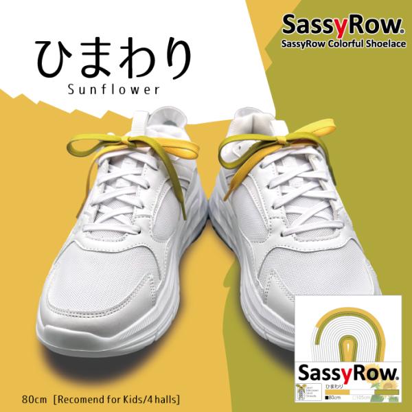 ひまわり 80｜Sunflower 80 SassyRow Colorful Shoelace｜サッ...