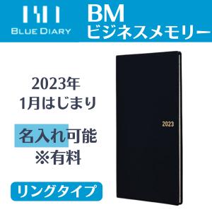 2023年 手帳 ビジネスメモリー BM デスクタイプ 1月始まり ビジネス シンプル 使いやすい タナベ経営 大人  ダイアリー スケジュール帳