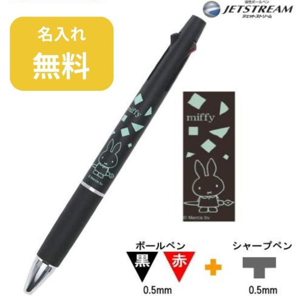 ミッフィー ジェットストリーム2&amp;1 名入れ無料 miffy 三菱鉛筆 ボールペン ブラック EB2...