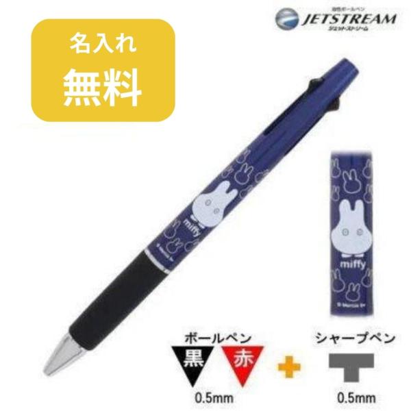 ミッフィー ジェットストリーム2&amp;1 名入れ無料 miffy 三菱鉛筆 ボールペン ネイビー EB2...