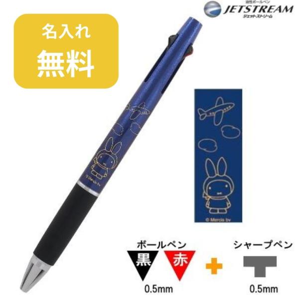 ミッフィー ジェットストリーム2&amp;1 名入れ無料 miffy 三菱鉛筆 ボールペン ネイビー EB2...