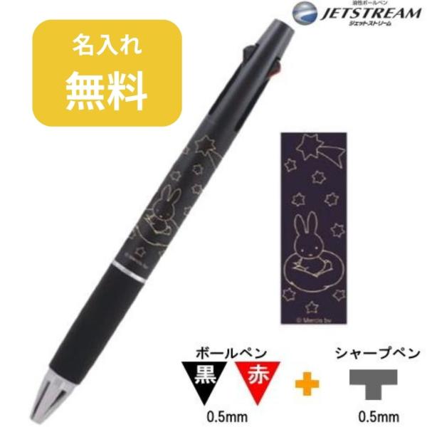 ミッフィー ジェットストリーム2&amp;1 名入れ無料 miffy 三菱鉛筆 ボールペン ブラック EB2...